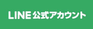 LINEリンク