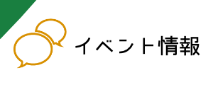 イベント情報リンク
