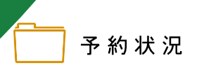 予約状況リンク